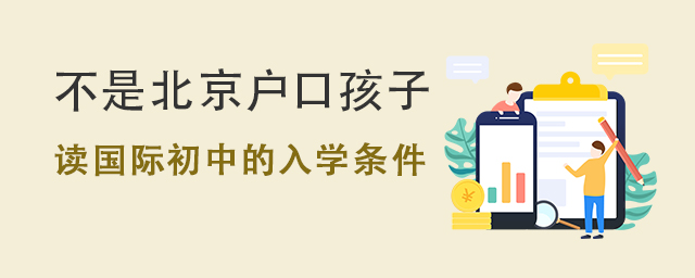 讀國際初中的入學條件.jpg