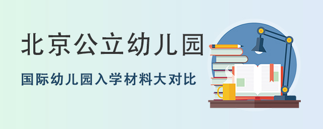 國際幼兒園入學材料大對比.jpg