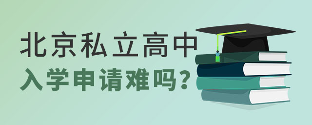 北京私立高中入學申請難嗎