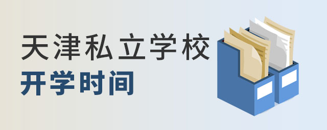 天津私立學校開學時間