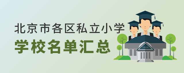 北京市各區私立小學學校名單匯總