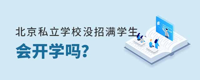 北京私立學校沒招滿學生會開學嗎