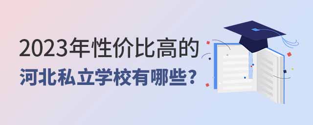 性價比高的河北私立學校有哪些