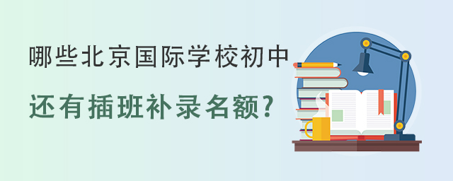 國際初中補錄名額.jpg