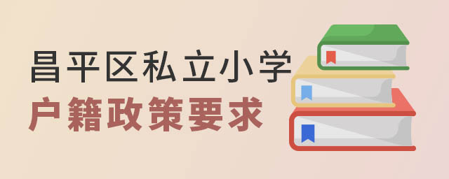 昌平區(qū)私立小學(xué)戶籍政策要求