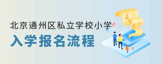 北京通州區私立學校小學入學報名流程