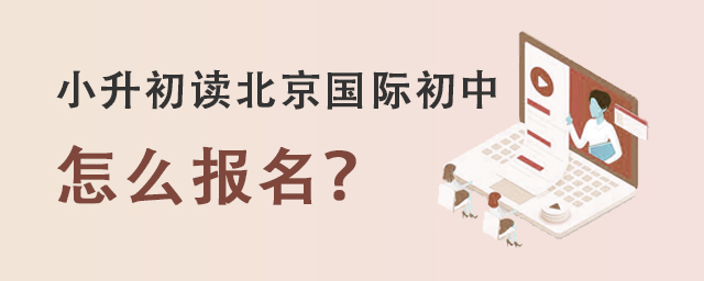 國際初中怎么報(bào)名.jpg