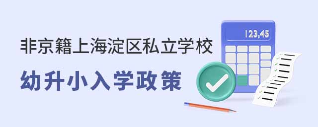 非京籍上海淀區私立學校幼升小入學政策