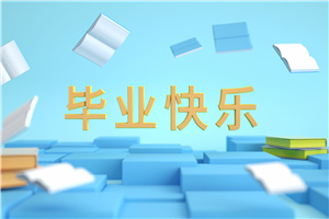 在職研究生有沒有學(xué)歷證書