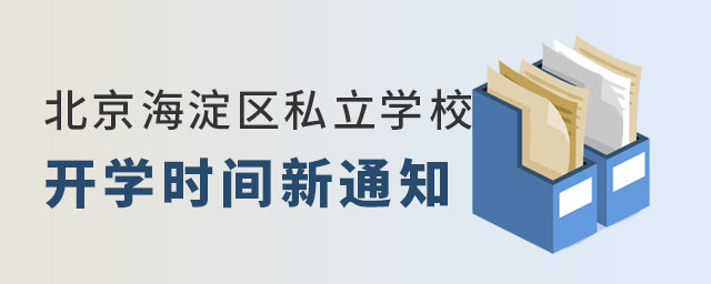 北京海淀區(qū)私立學校開學時間新通知