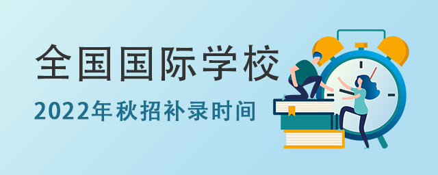 國際學校秋招補錄時間.jpg
