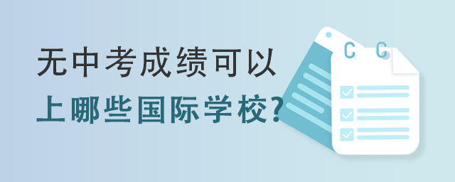 無中考成績上哪些國際學(xué)校.jpg