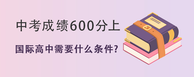 中考600分上國際高中.jpg
