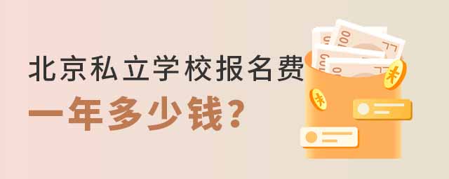 北京私立學校報名費一年多少錢