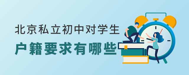 北京私立初中對學生的戶籍要求有哪些