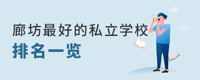 廊坊好的私立學(xué)校排名一覽