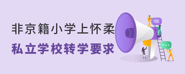 非京籍小學(xué)上懷柔區(qū)私立學(xué)校本區(qū)轉(zhuǎn)學(xué)