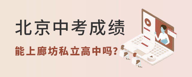 北京中考成績能上廊坊私立高中