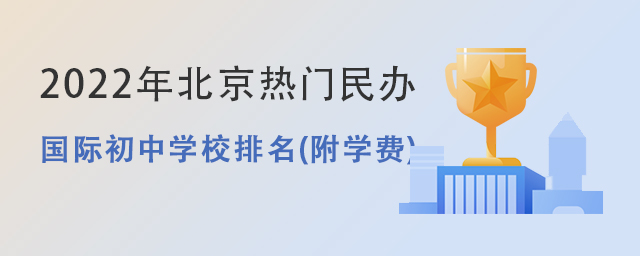 北京熱門國際初中學費排名.jpg