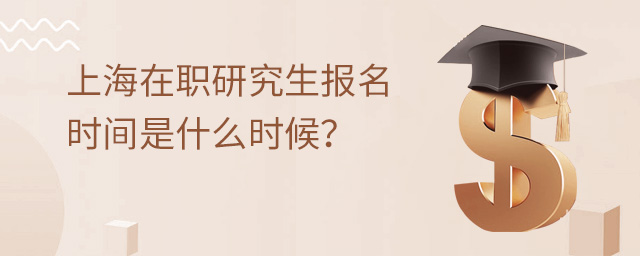 上海在職研究生報名時間是什么時候?