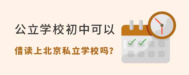 公立學校初中可以借讀上北京私立學校嗎