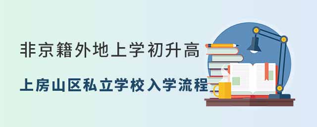非京籍外地上學初升高上北京房山區私立學校入學流程