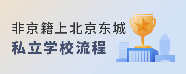 非京籍上東城區(qū)私立學(xué)校入學(xué)流程