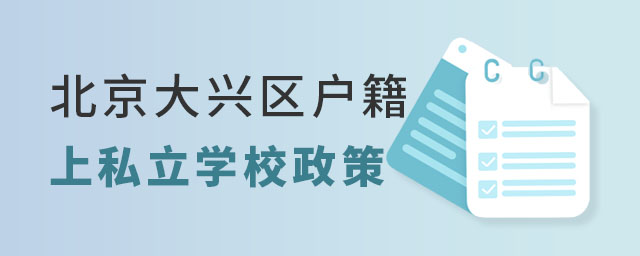 北京大興區戶籍上私立學校政策