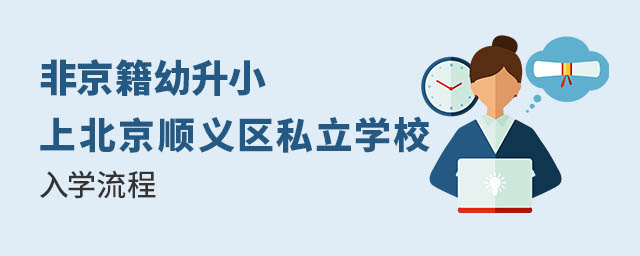 非京籍幼升小上北京順義區(qū)私立學(xué)校入學(xué)流程