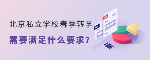 北京私立學校春季轉學需要滿足什么要求