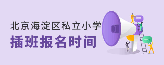 北京海淀區私立小學插班報名時間