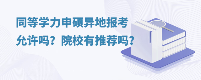 同等學力申碩異地報考允許嗎?院校有推薦嗎?