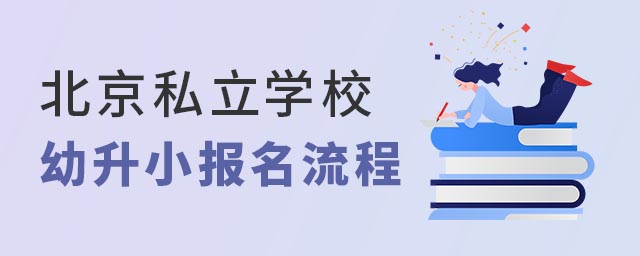 北京私立學校幼升小報名流程