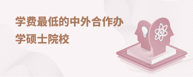 學費最低的中外合作辦學碩士院校