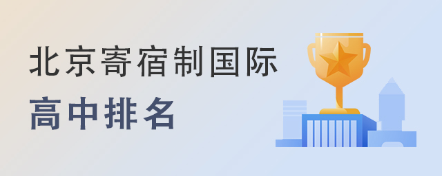 北京寄宿制國際高中排名.jpg