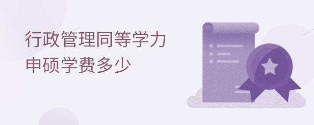 行政管理同等學力申碩學費