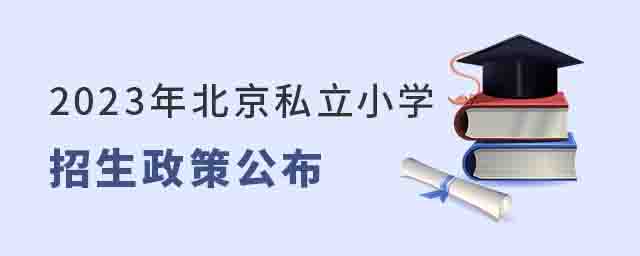 2023年北京私立小學招生政策公布