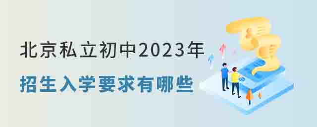 北京私立初中2023年招生入學要求有哪些