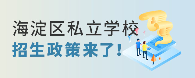 海淀區私立學校招生政策