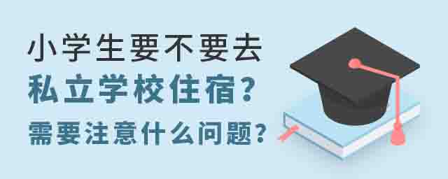小學生要不要去私立學校住宿