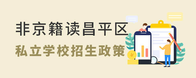 非京籍讀昌平區(qū)私立學校招生政策