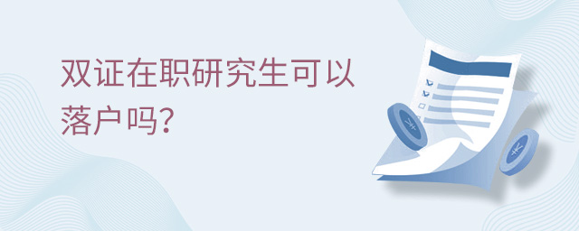 雙證在職研究生可以落戶嗎?