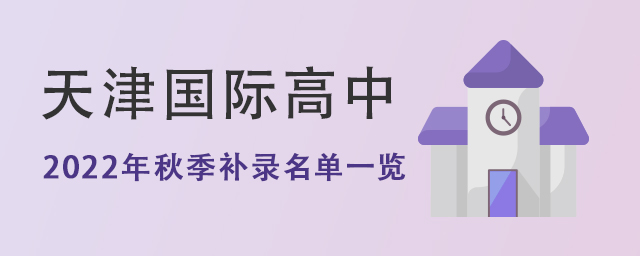 天津國際學(xué)校高中國際班2022年秋季補(bǔ)錄名單一覽.jpg