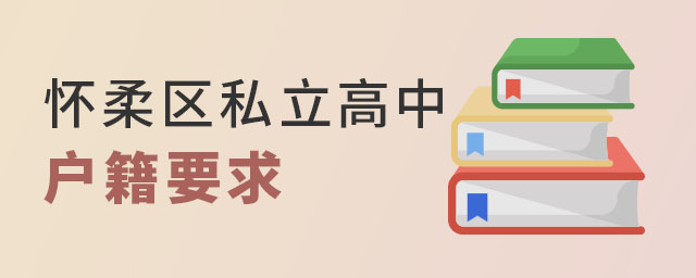 北京懷柔區私立高中戶籍要求
