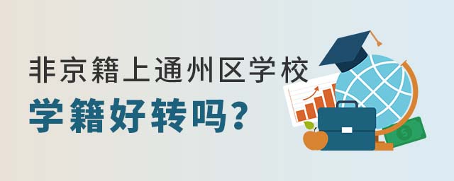 非京籍上北京通州區公立學校學籍好轉嗎