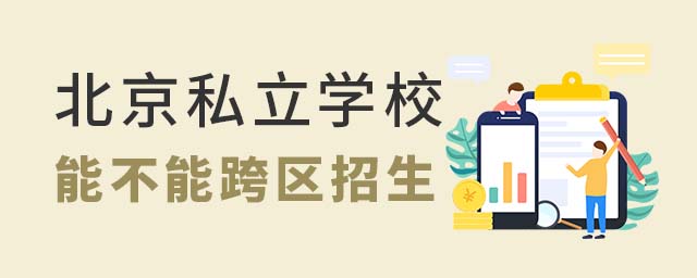 北京私立學校能不能跨區招生