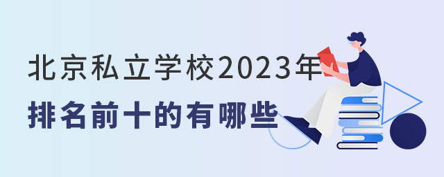 北京私立學校2023年排名前十的有哪些
