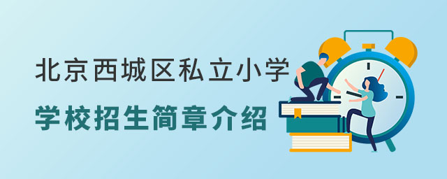 北京西城區私立小學學校招生簡章介紹