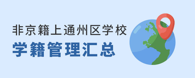 非京籍上通州區公立學校學籍管理匯總