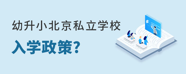 私立學(xué)校入學(xué)條件